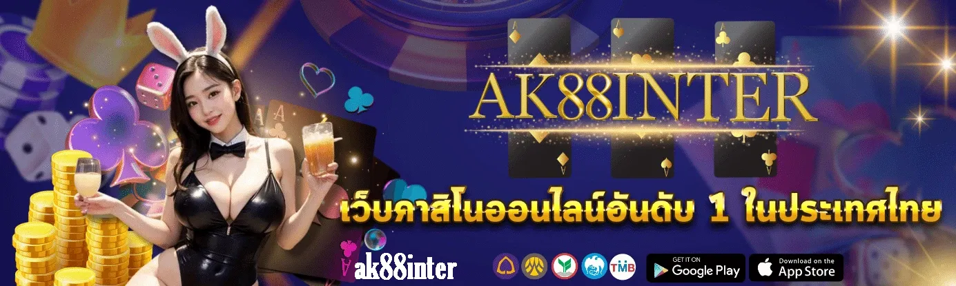 ak88inter แตกง่ายได้จริง